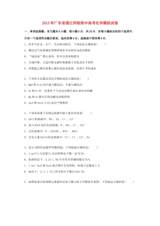 广东省湛江师院附中高考化学模拟试卷（含解析）-人教版高三全册化学试题