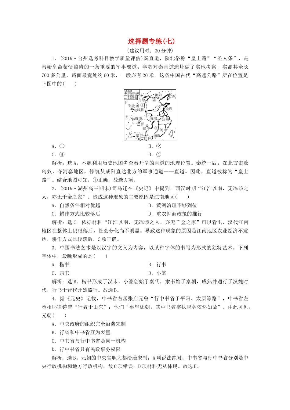 （浙江选考）高考历史大三轮复习 选择题专练（七）人民版-人民版高三全册历史试题_第1页