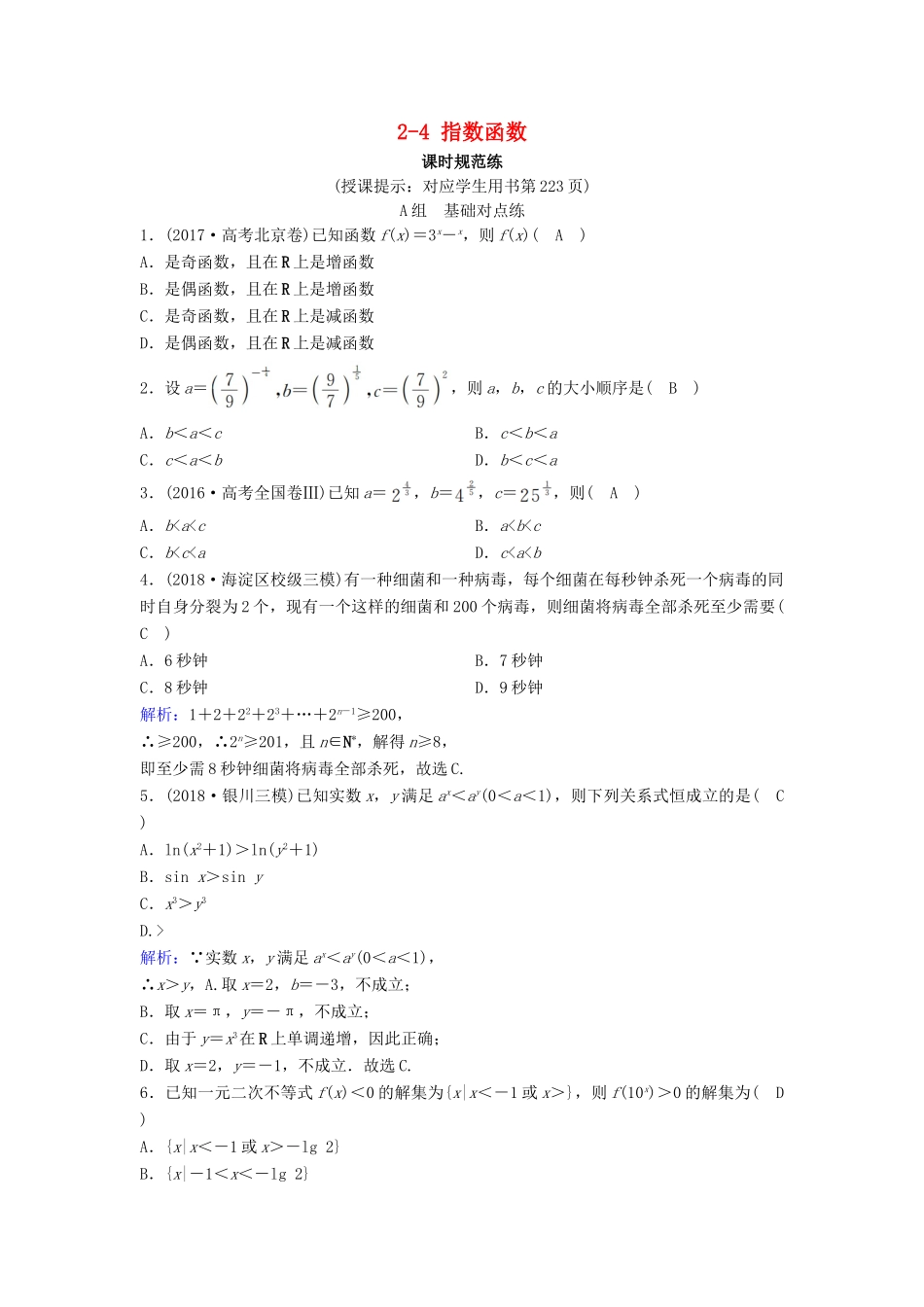 （新课标）高考数学一轮总复习 第二章 函数、导数及其应用 2-4 指数函数课时规范练 理（含解析）新人教A版-新人教A版高三全册数学试题_第1页