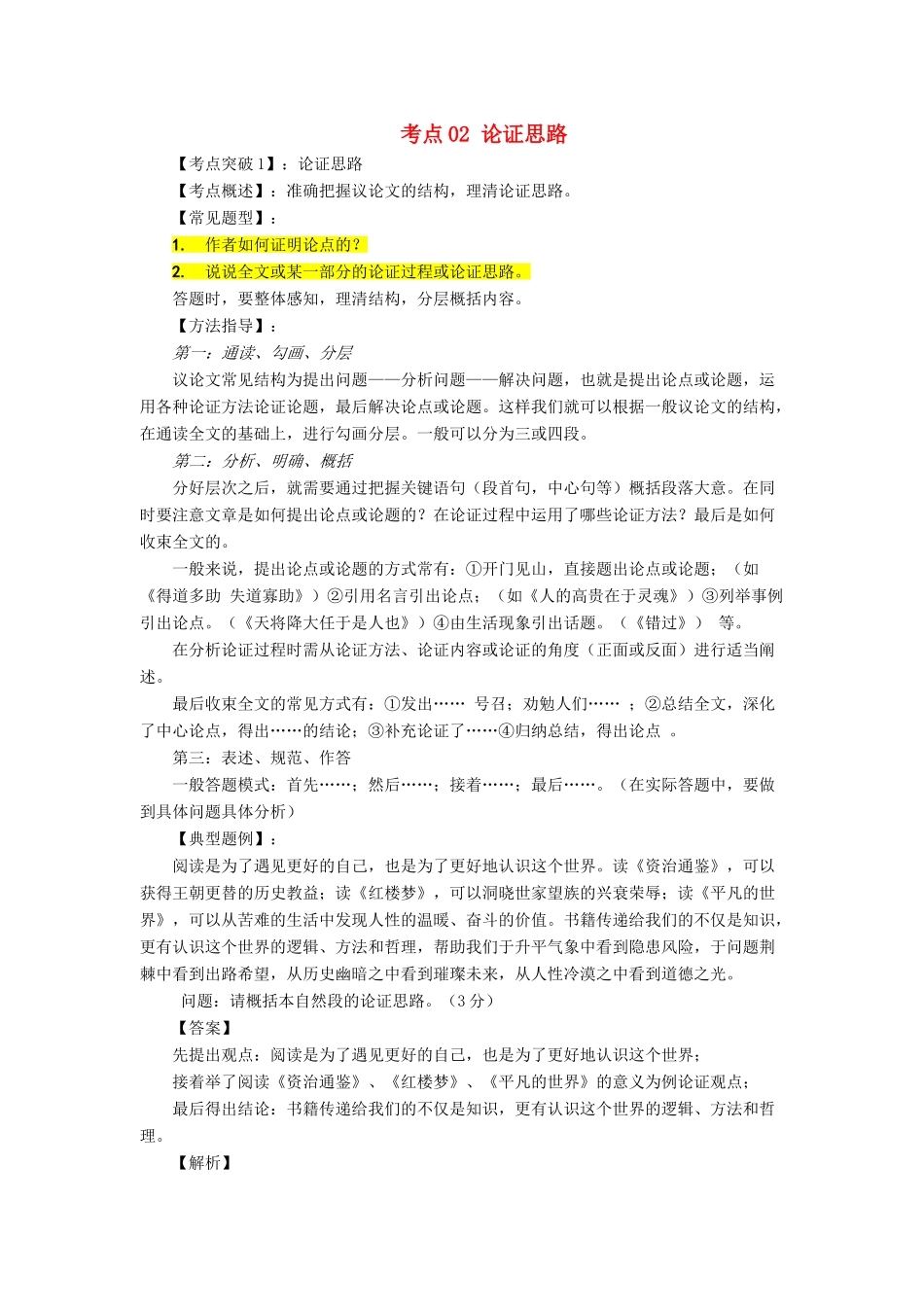 中考语文 阅读提升 大点兵考点 32 论证思路(答案不全)试卷_第1页