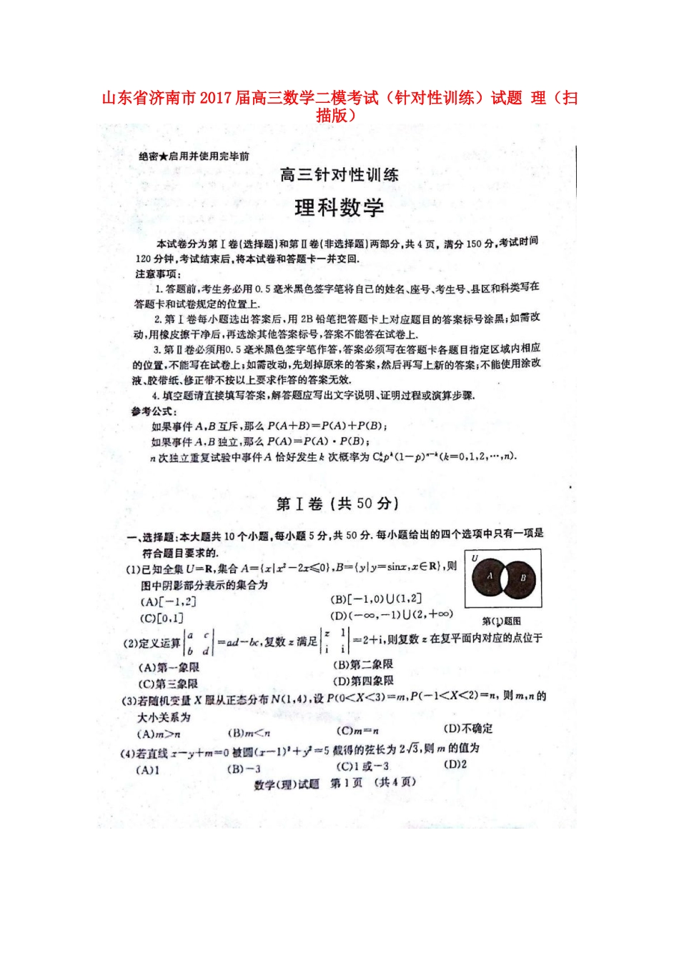 山东省济南市高三数学二模考试(针对性训练)试卷 理试卷_第1页