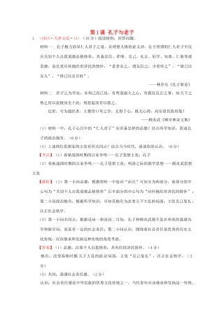 全国各地高考历史试题按课分解 第1课 孔子与老子（含解析）-人教版高三全册历史试题