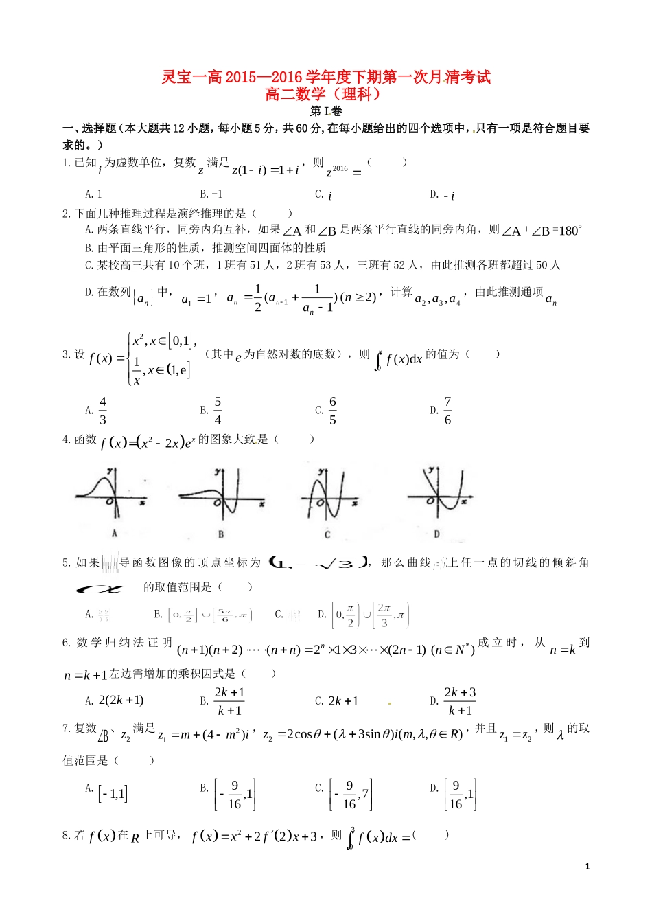 高二数学下学期第一次月清考试试题 理-人教版高二全册数学试题_第1页