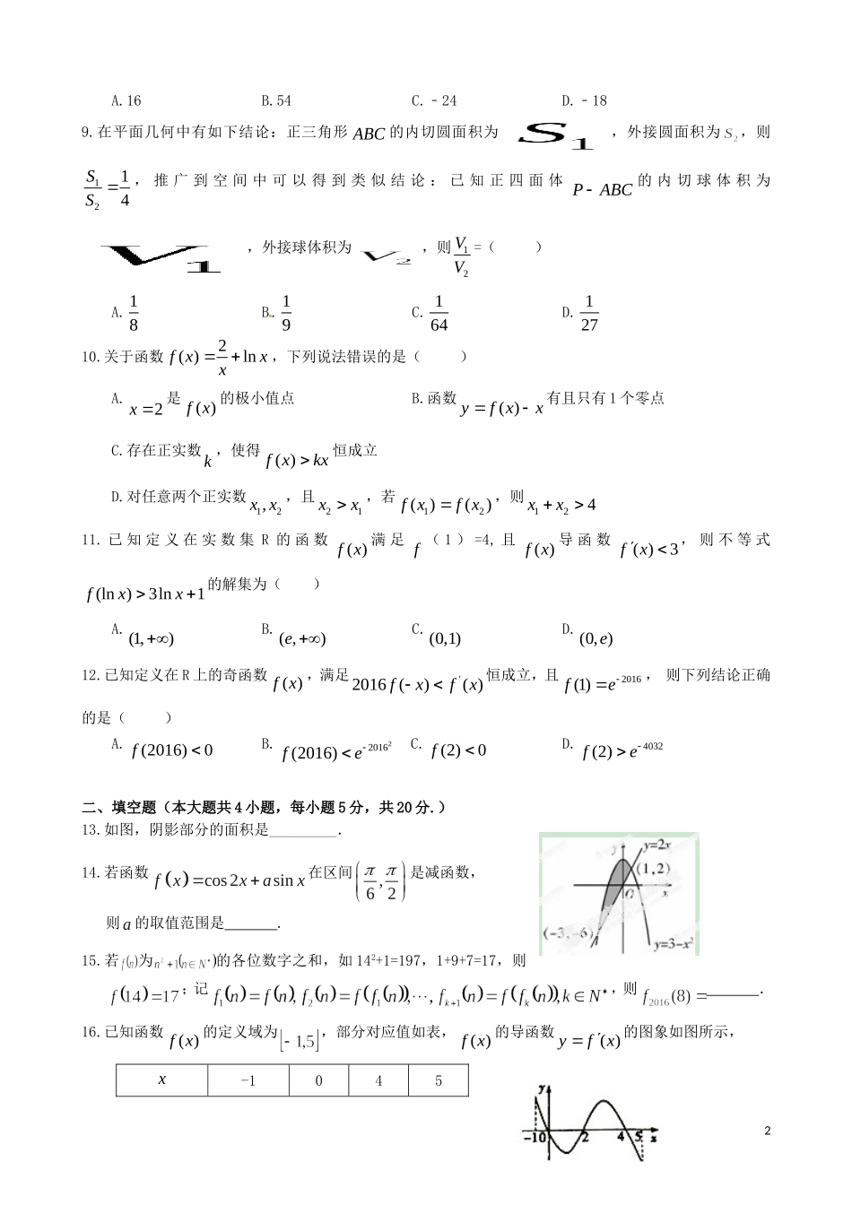 高二数学下学期第一次月清考试试题 理-人教版高二全册数学试题_第2页