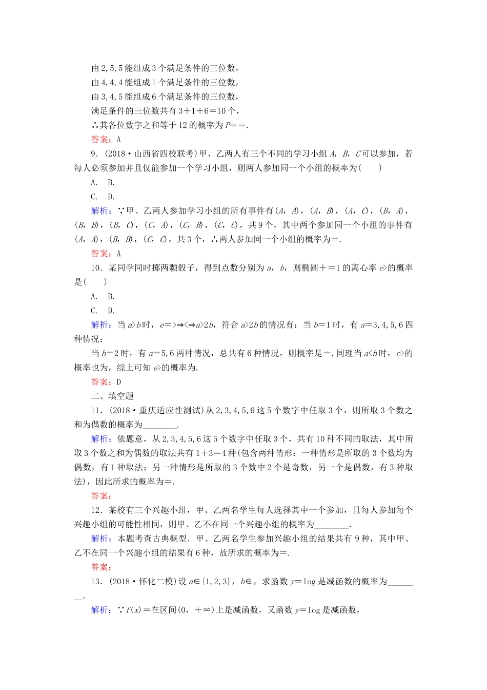高考数学总复习 第九章 概率 53 古典概型课时作业 文-人教版高三全册数学试题_第3页