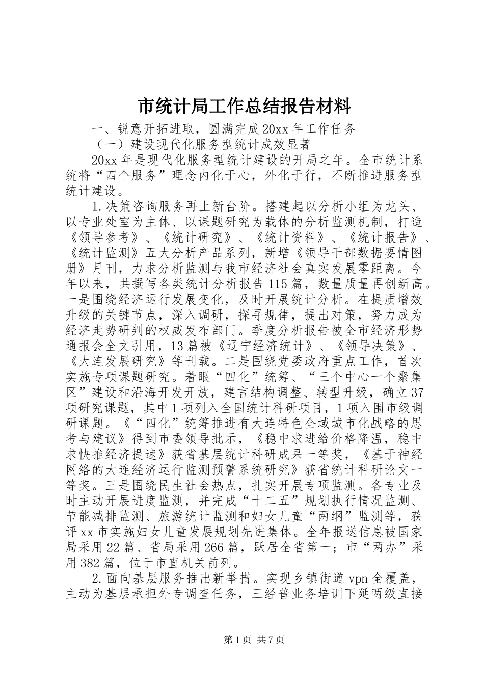 市统计局工作总结报告材料 _第1页