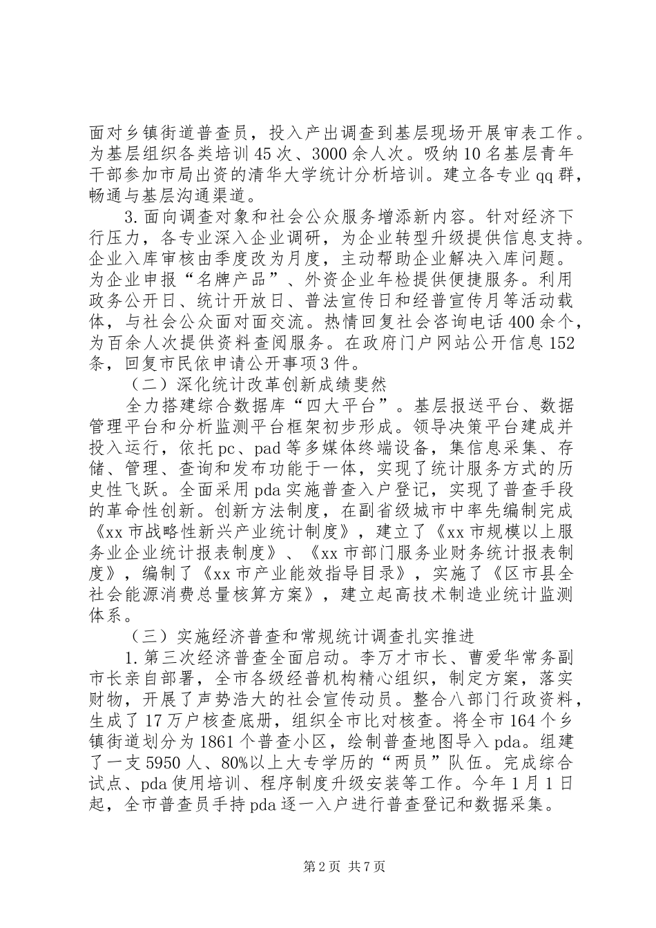 市统计局工作总结报告材料 _第2页