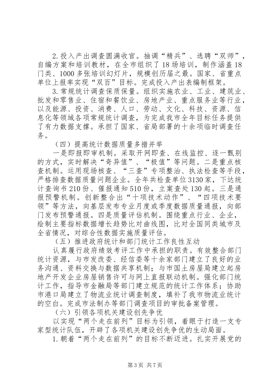 市统计局工作总结报告材料 _第3页