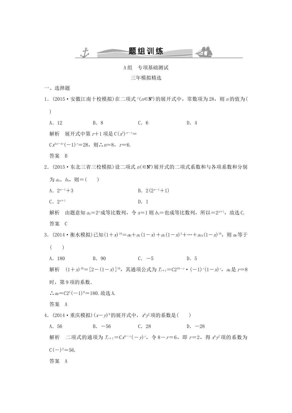 （三年模拟一年创新）高考数学复习 第十章 第二节 二项式定理及其应用 理（全国通用）-人教版高三全册数学试题_第1页