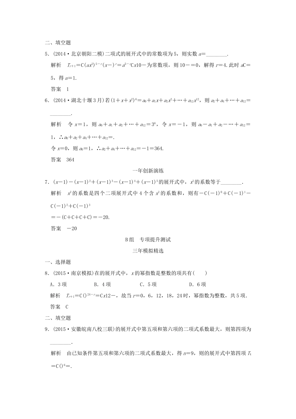 （三年模拟一年创新）高考数学复习 第十章 第二节 二项式定理及其应用 理（全国通用）-人教版高三全册数学试题_第2页
