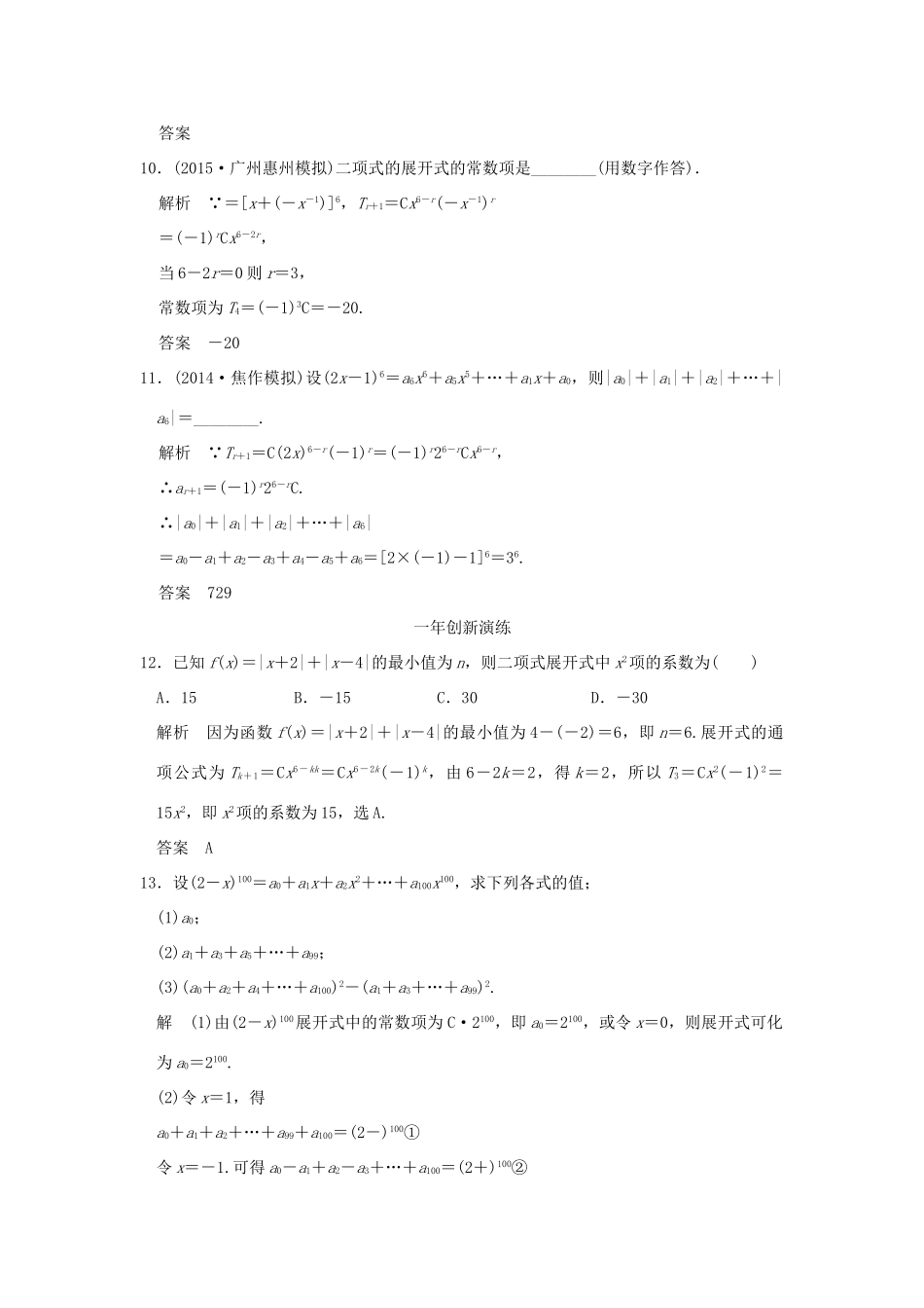 （三年模拟一年创新）高考数学复习 第十章 第二节 二项式定理及其应用 理（全国通用）-人教版高三全册数学试题_第3页