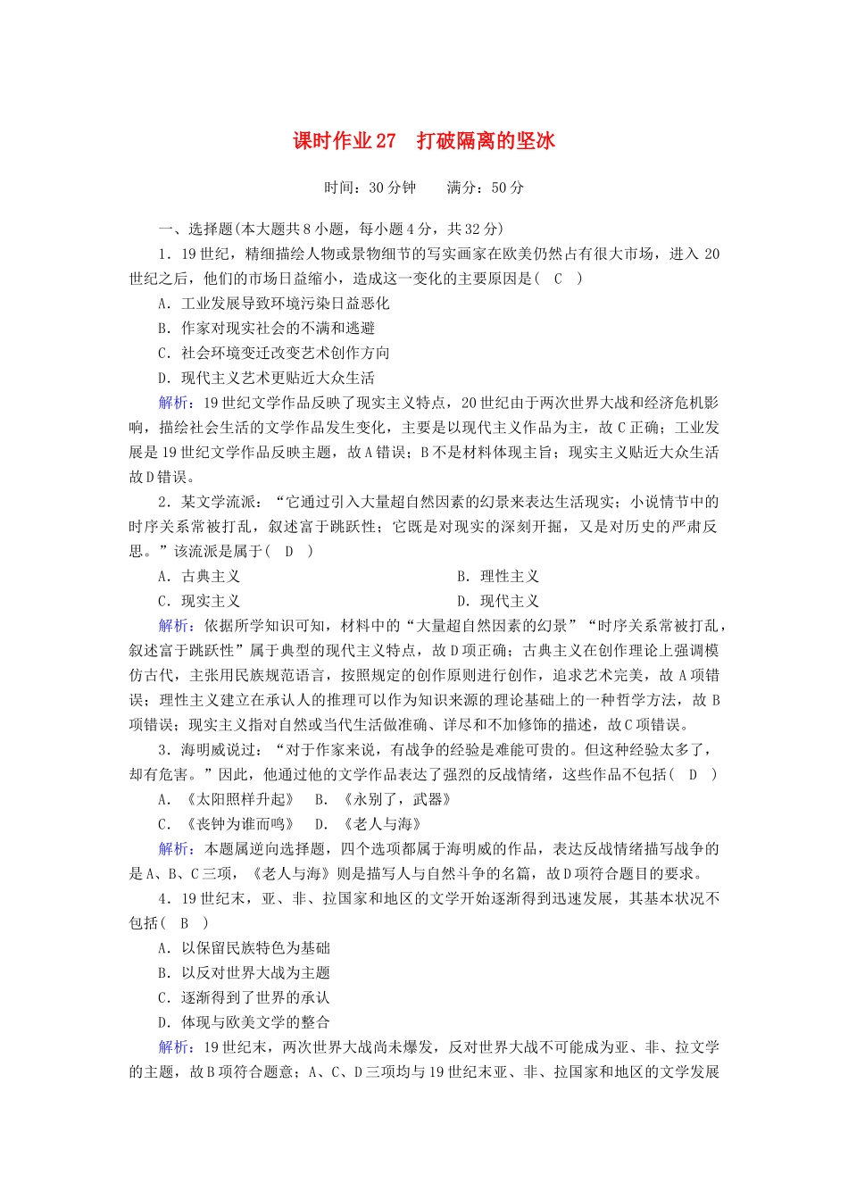 高中历史 专题八 19世纪以来的文学艺术 8.3 打破隔离的坚冰课时作业（含解析）人民版必修3-人民版高一必修3历史试题_第1页