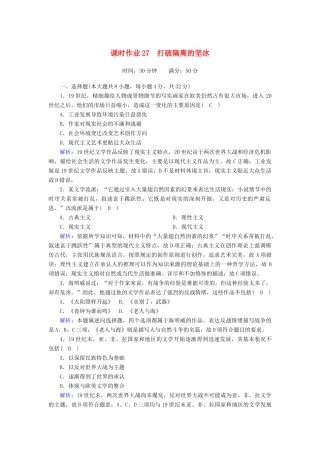 高中历史 专题八 19世纪以来的文学艺术 8.3 打破隔离的坚冰课时作业（含解析）人民版必修3-人民版高一必修3历史试题