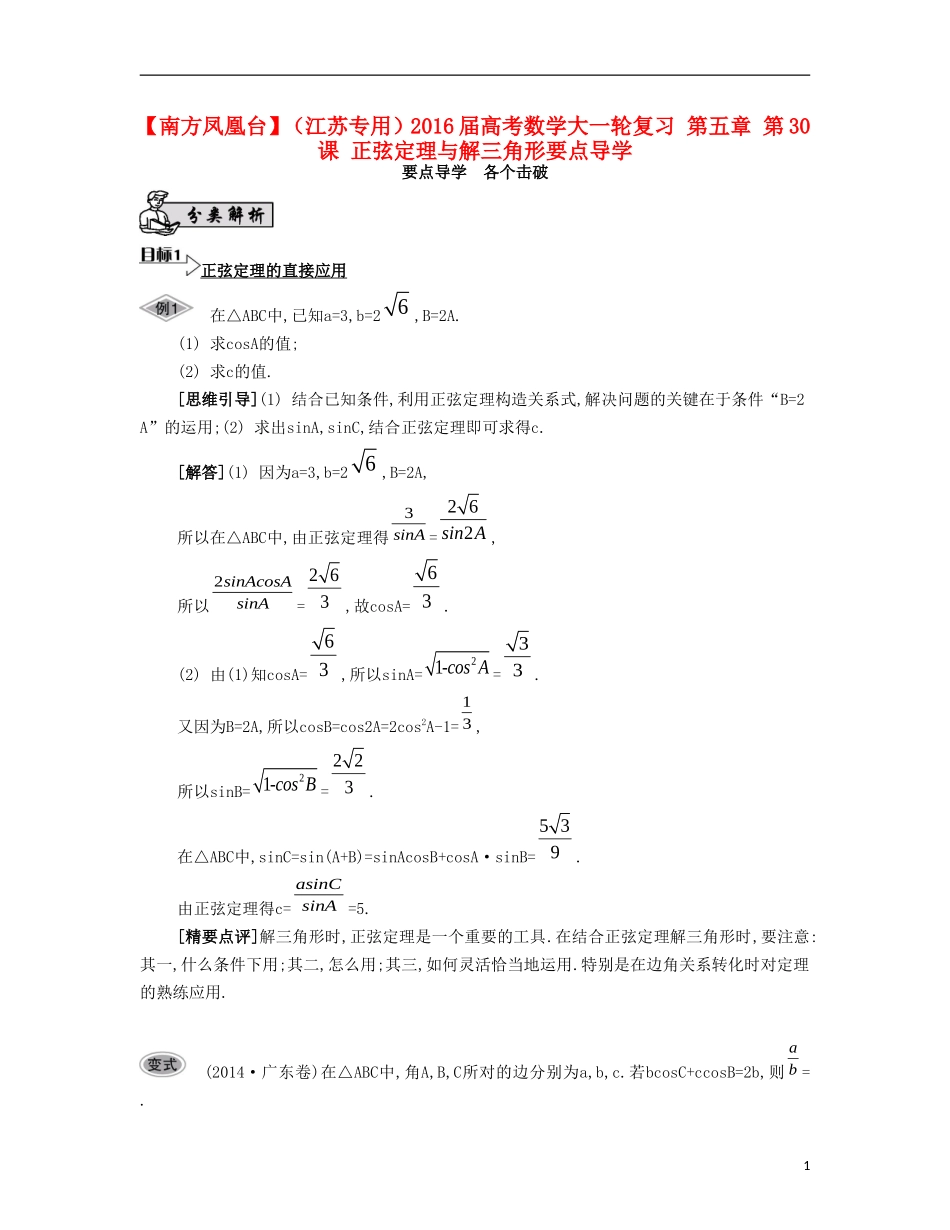 （江苏专用）高考数学大一轮复习 第五章 第30课 正弦定理与解三角形要点导学-人教版高三全册数学试题_第1页