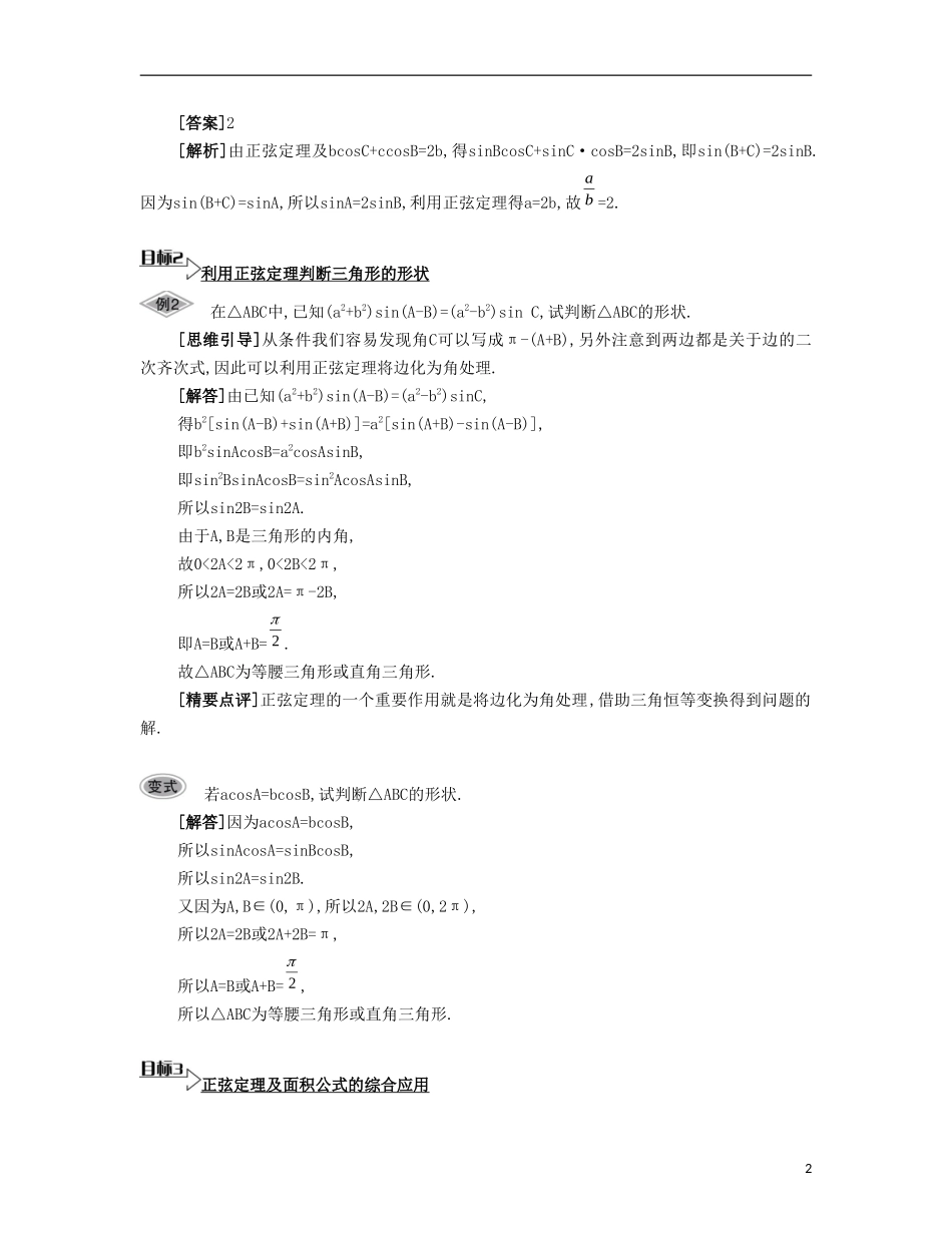 （江苏专用）高考数学大一轮复习 第五章 第30课 正弦定理与解三角形要点导学-人教版高三全册数学试题_第2页