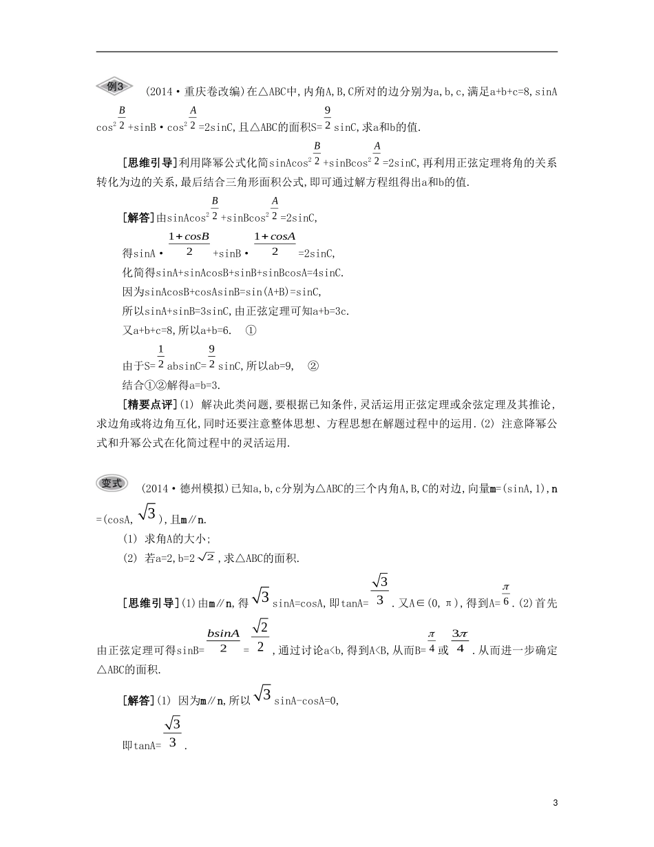 （江苏专用）高考数学大一轮复习 第五章 第30课 正弦定理与解三角形要点导学-人教版高三全册数学试题_第3页