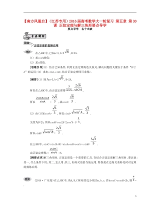 （江苏专用）高考数学大一轮复习 第五章 第30课 正弦定理与解三角形要点导学-人教版高三全册数学试题