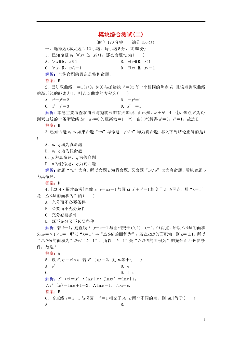 高中数学 模块综合测试2 北师大版选修1-1-北师大版高二选修1-1数学试题_第1页