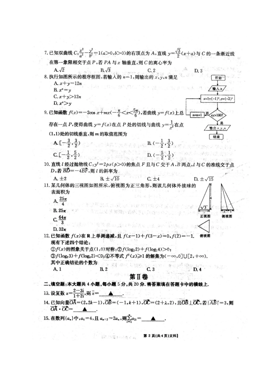 安徽省泗县一中 高二数学下学期第三次月考试卷 文(PDF)试卷_第2页
