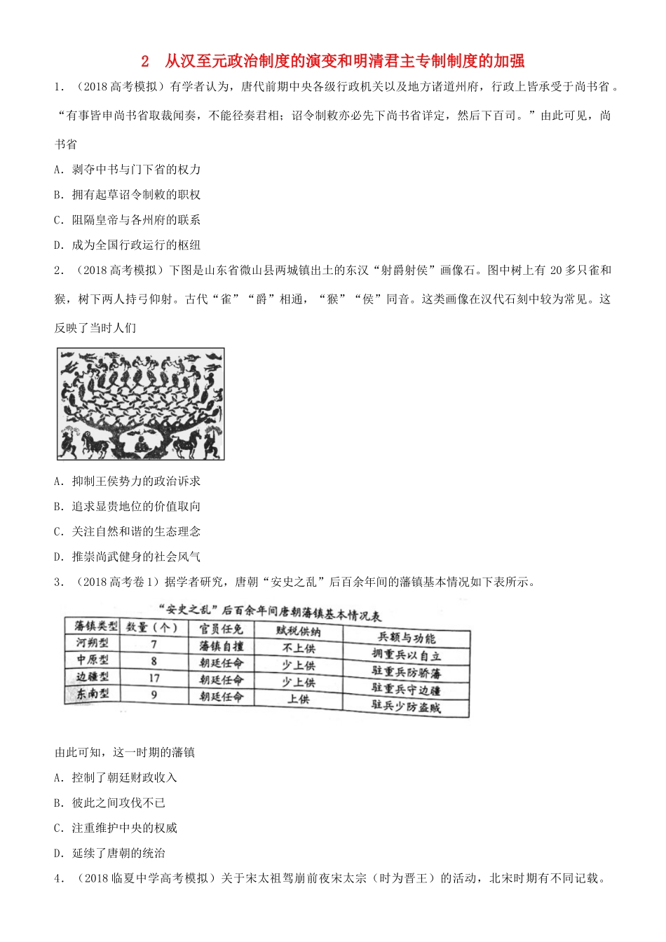 高考历史二轮复习 小题狂做专练二 从汉至元政治制度的演变和明清君主专制制度的加强-人教版高三全册历史试题_第1页