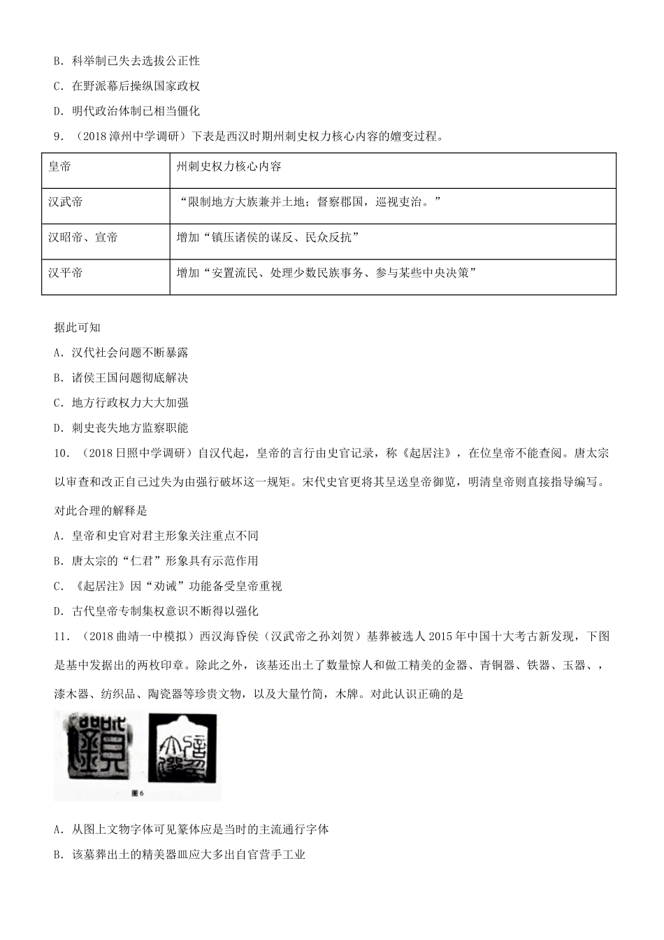 高考历史二轮复习 小题狂做专练二 从汉至元政治制度的演变和明清君主专制制度的加强-人教版高三全册历史试题_第3页