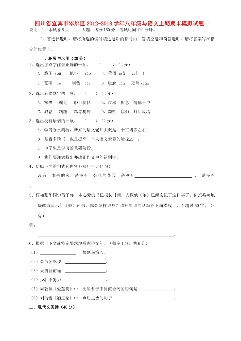 四川省宜宾市翠屏区八年级语文上期期末模拟试卷一 新人教版试卷_第1页