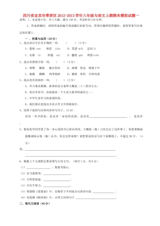 四川省宜宾市翠屏区八年级语文上期期末模拟试卷一 新人教版试卷