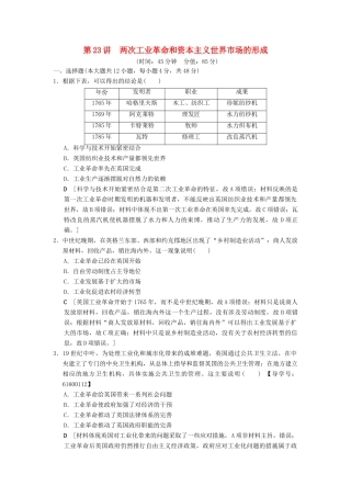 （通史版通用）高考历史一轮总复习 第3部分 世界古代近代史 第8单元 第23讲 两次工业革命和资本主义世界市场的形成课后限时集训-人教版高三全册历史试题