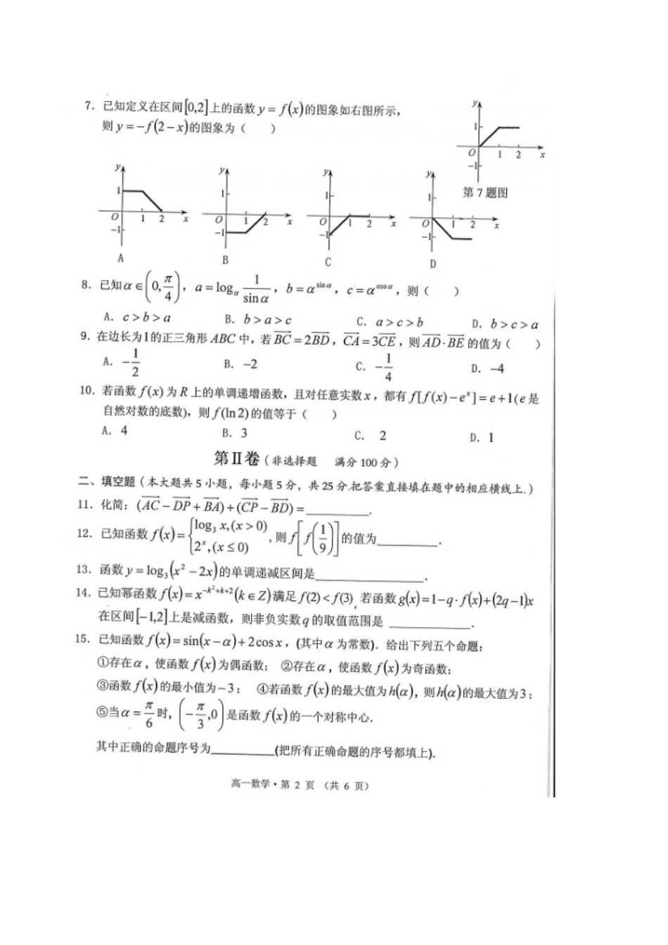 安徽省黄山市高一数学上学期期末考试试卷试卷_第2页