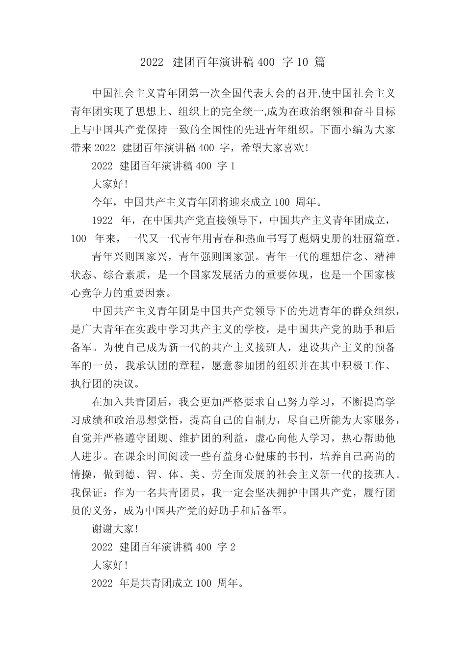 2022建团百年演讲稿400字10篇 _第1页