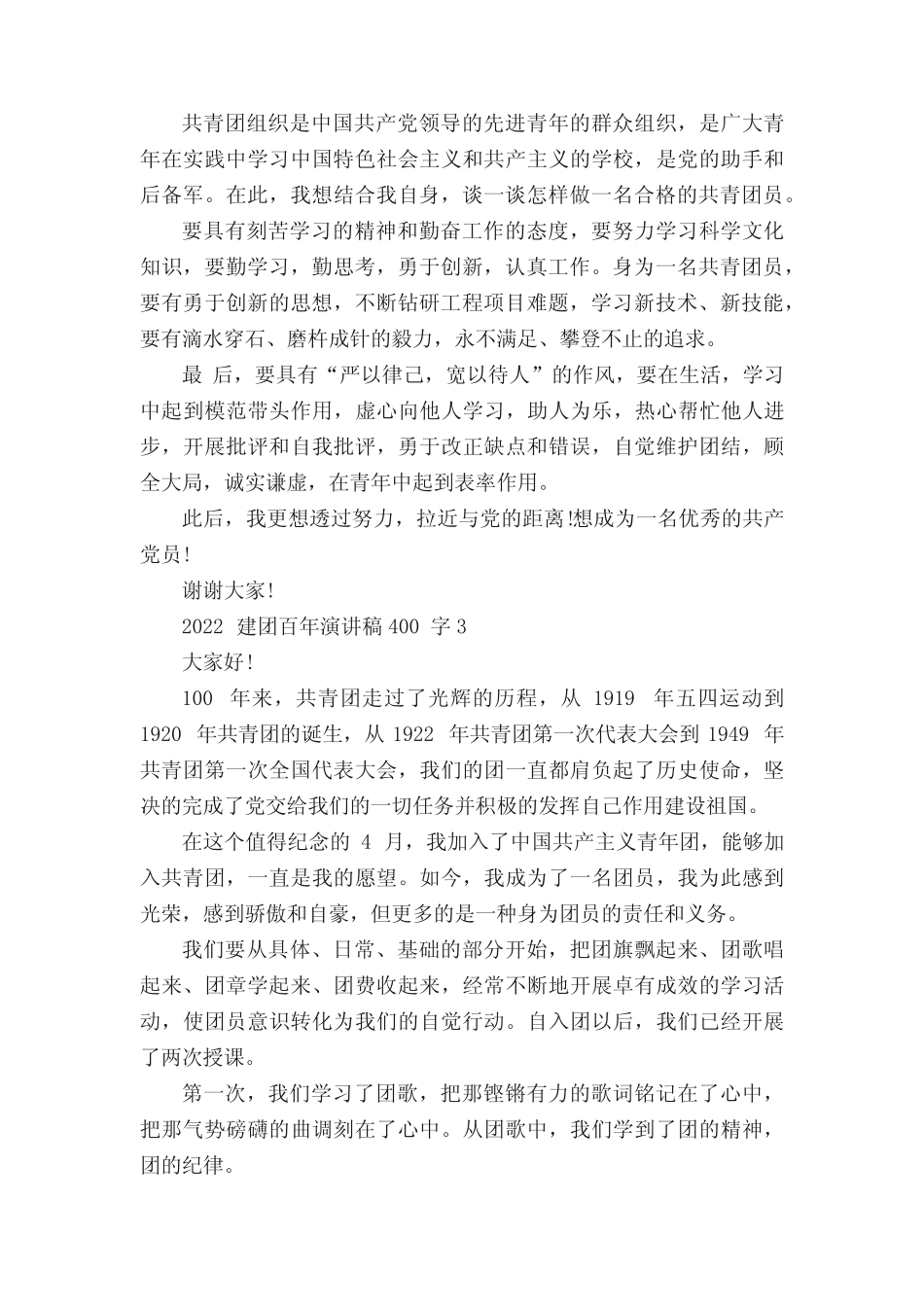 2022建团百年演讲稿400字10篇 _第2页