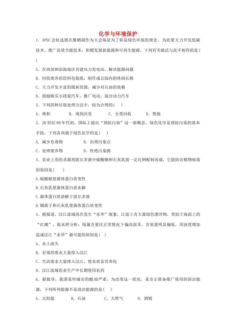 河南省高考化学一轮复习《化学与环境保护》（含解析）新人教版-新人教版高三全册化学试题_第1页