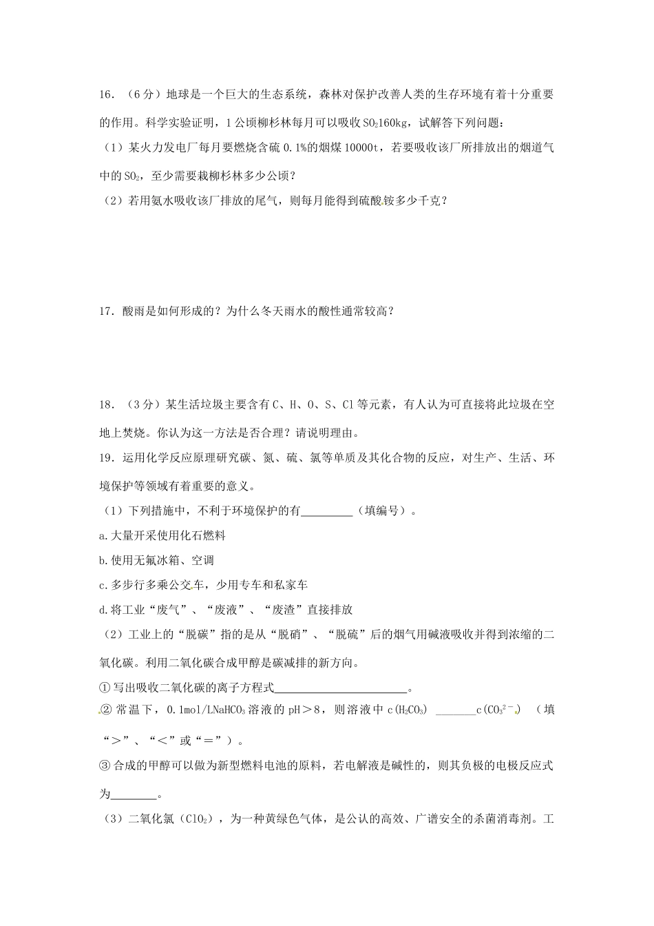河南省高考化学一轮复习《化学与环境保护》（含解析）新人教版-新人教版高三全册化学试题_第3页