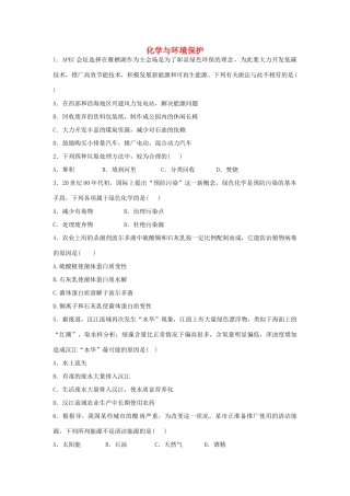 河南省高考化学一轮复习《化学与环境保护》（含解析）新人教版-新人教版高三全册化学试题