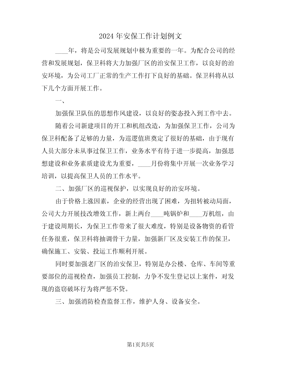 2024年安保工作计划例文(2篇)_第1页