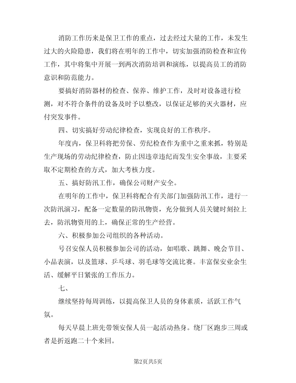 2024年安保工作计划例文(2篇)_第2页