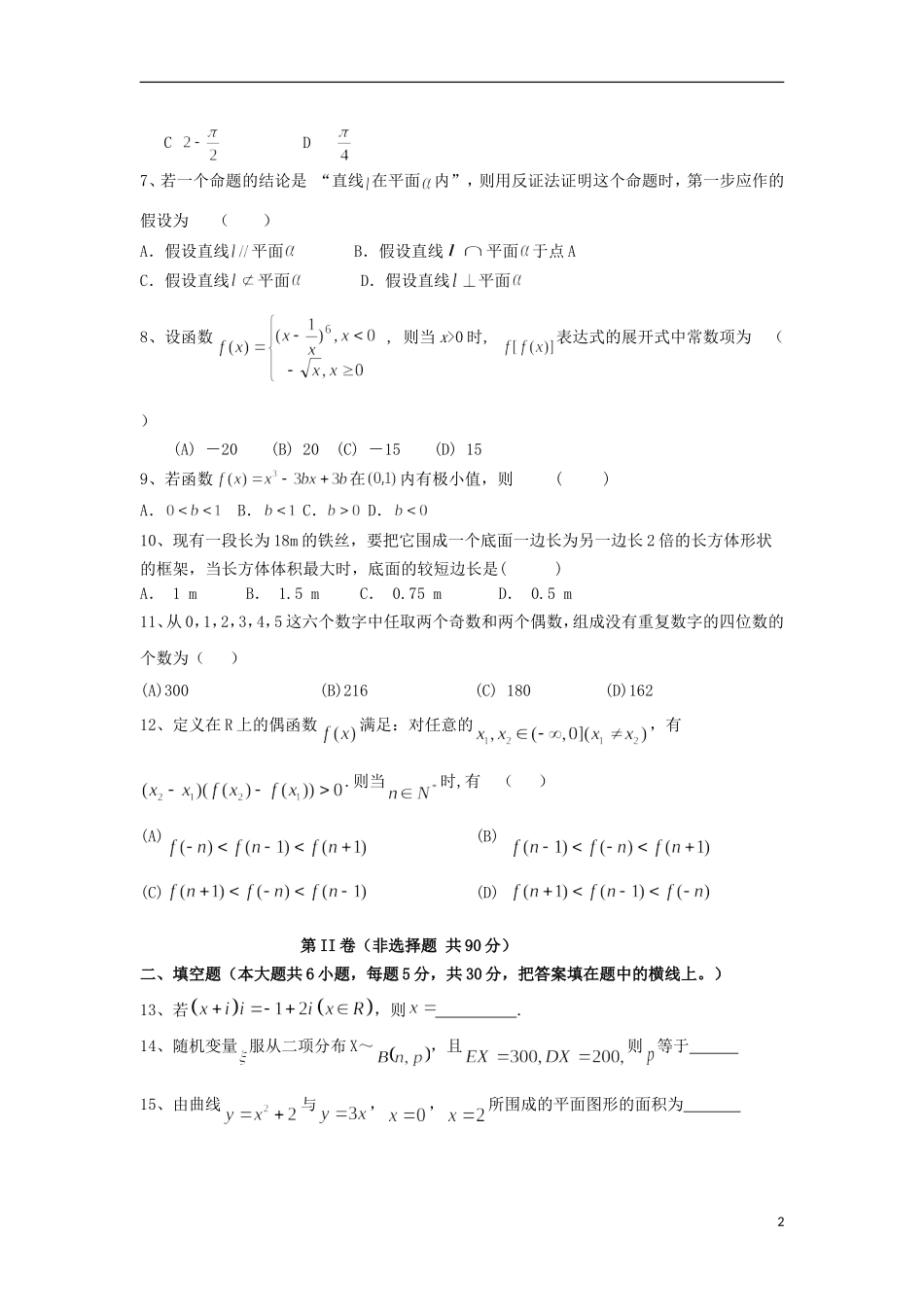 高二数学下学期第二次月考试题 理（无答案）-人教版高二全册数学试题_第2页