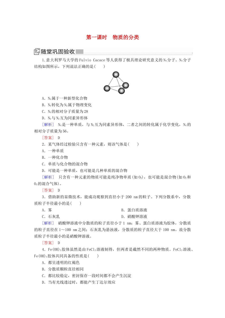 高中化学 第一章 物质及其变化 第一节 物质的分类及转化 第一课时 物质的分类随堂巩固验收 新人教版必修第一册-新人教版高一第一册化学试题_第1页