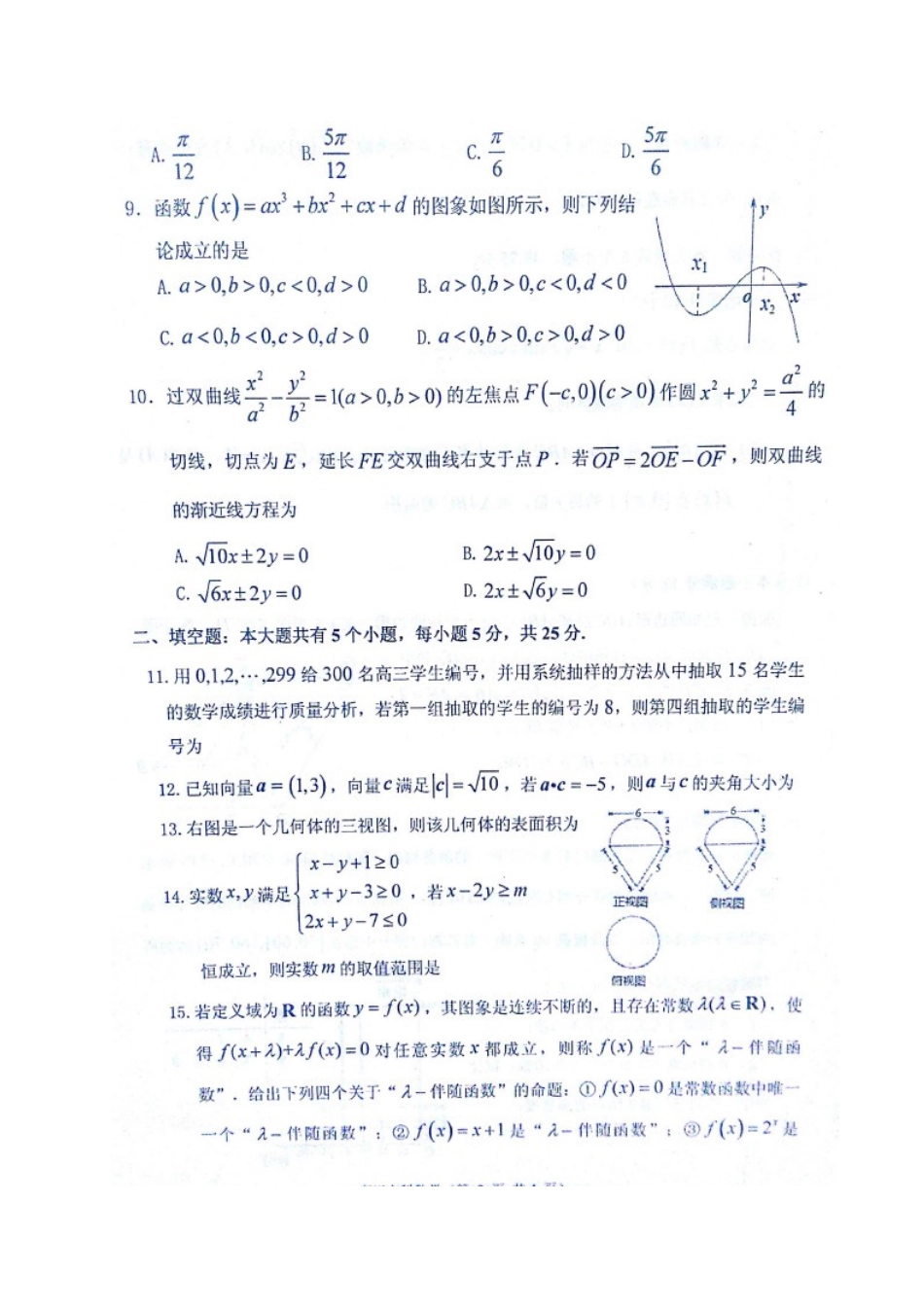 山东省烟台市高三数学3月诊断性测试(一模)试卷 文试卷_第2页