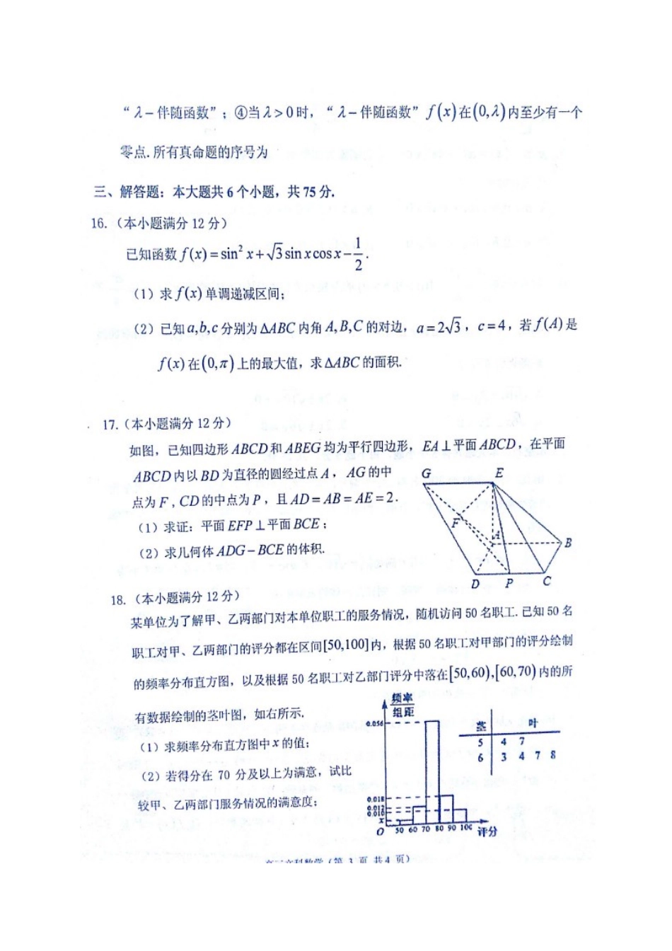 山东省烟台市高三数学3月诊断性测试(一模)试卷 文试卷_第3页