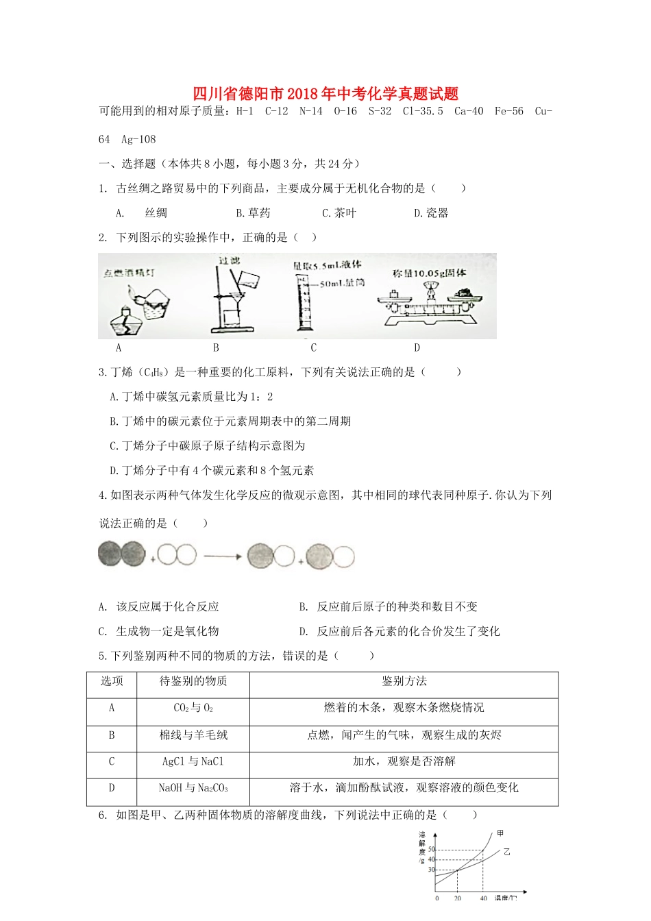 四川省德阳市中考化学真题试卷试卷_第1页