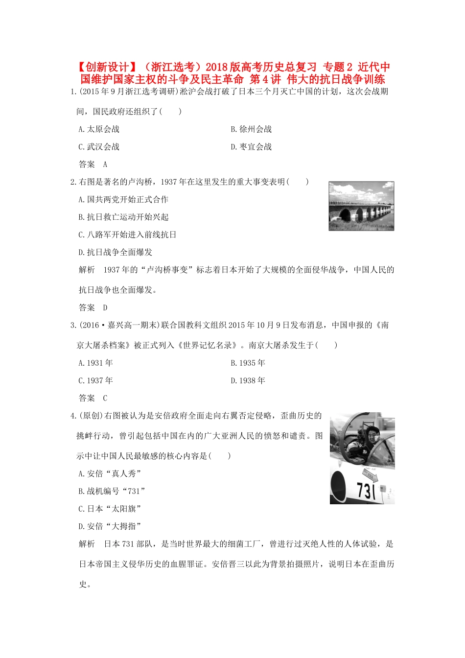 （浙江选考）高考历史总复习 专题2 近代中国维护国家主权的斗争及民主革命 第4讲 伟大的抗日战争训练-人教版高三全册历史试题_第1页