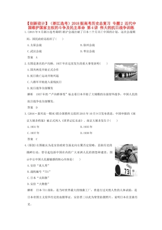 （浙江选考）高考历史总复习 专题2 近代中国维护国家主权的斗争及民主革命 第4讲 伟大的抗日战争训练-人教版高三全册历史试题