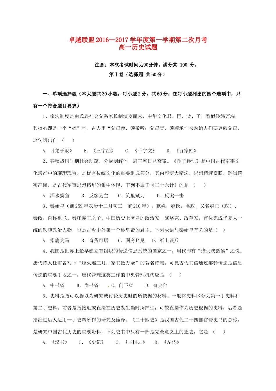 河北省卓越联盟高一历史上学期第二次月考试题-人教版高一全册历史试题_第1页