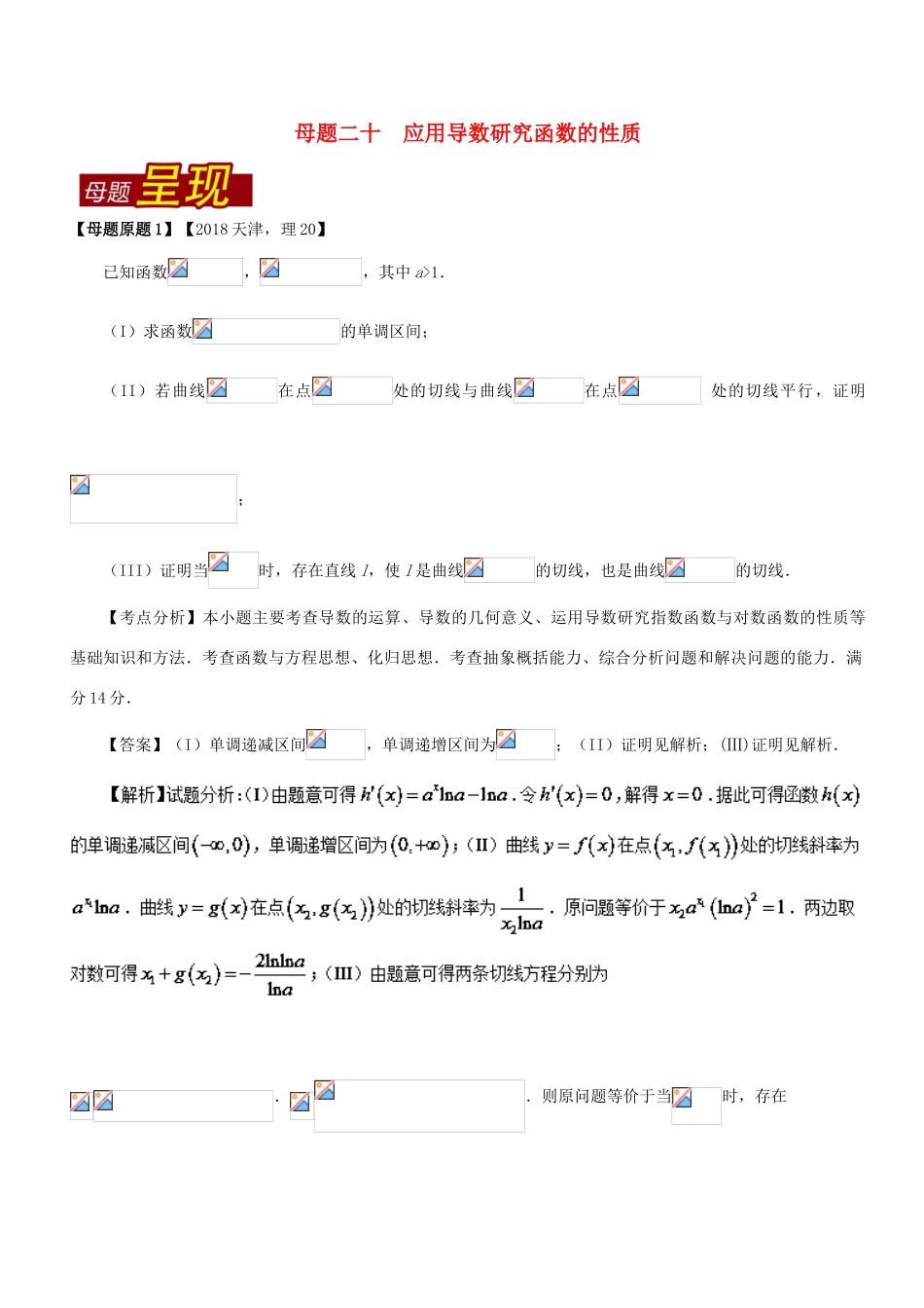 （天津专版）高考数学 母题题源系列 专题20 应用导数研究函数的性质 理-人教版高三全册数学试题_第1页