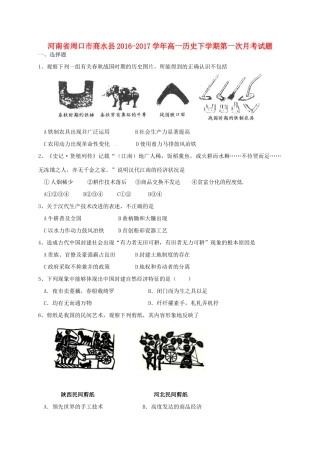 河南省周口市商水县高一历史下学期第一次月考试题-人教版高一全册历史试题