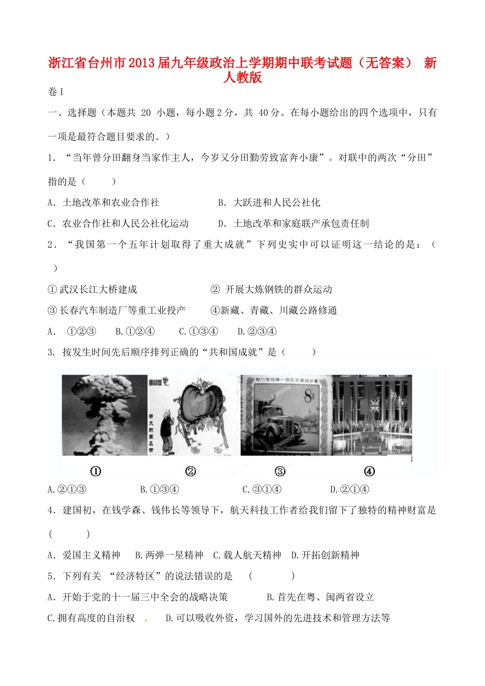 九年级政治上学期期中联考试卷(无答案) 新人教版试卷_第1页
