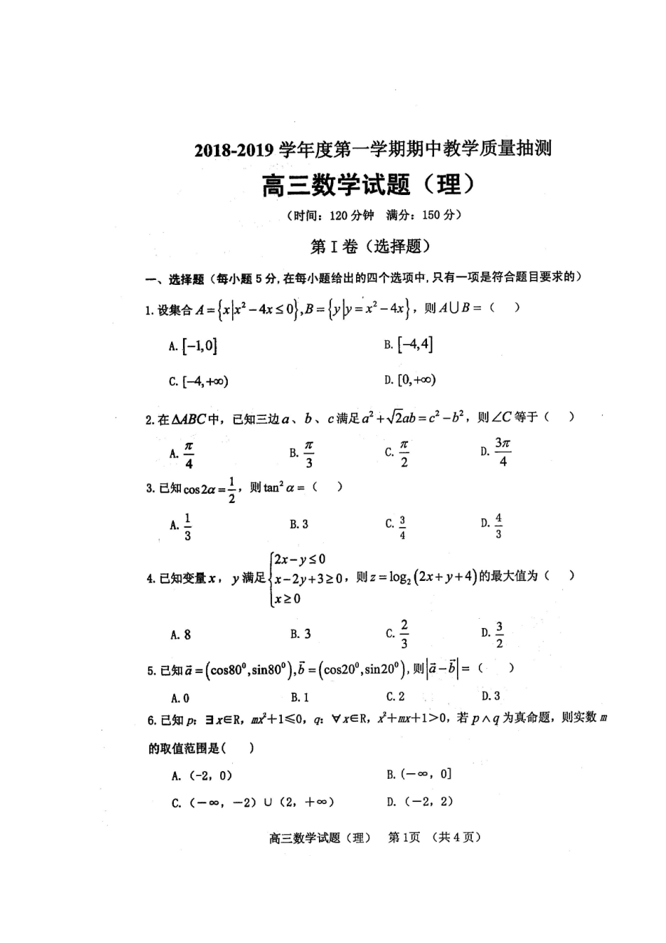 山东省临清市高三数学上学期期中联考试卷 理试卷_第1页