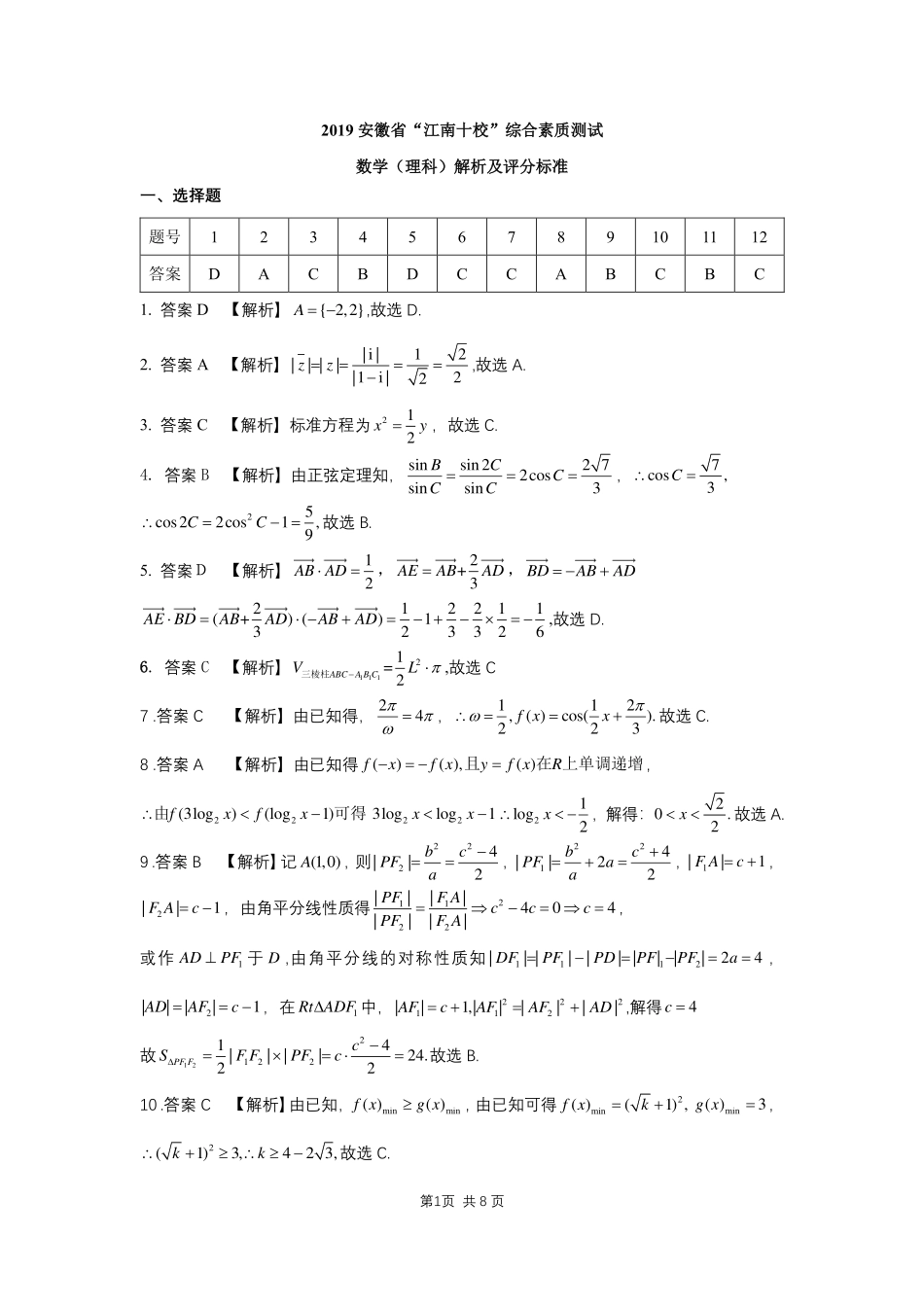 安徽省江南十校高三3月综合素质检测数学(理)答案 安徽省江南十校高三数学3月综合素质检测试卷 理(PDF) 安徽省江南十校高三数学3月综合素质检测试卷 理(PDF)_第1页