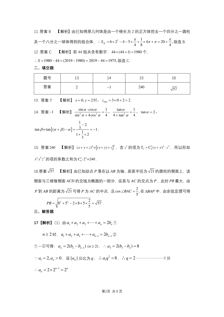 安徽省江南十校高三3月综合素质检测数学(理)答案 安徽省江南十校高三数学3月综合素质检测试卷 理(PDF) 安徽省江南十校高三数学3月综合素质检测试卷 理(PDF)_第2页